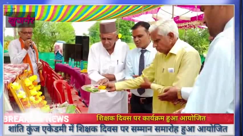#शांति कुंज एकेडमी में शिक्षक दिवस पर सम्मान समारोह हुआ आयोजित