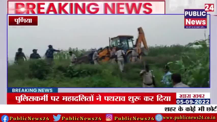 पूर्णिया में अतिक्रमण हटाने गए पदाधिकारी को पब्लिक ने खदैरा मामला दर्ज #publicnews24