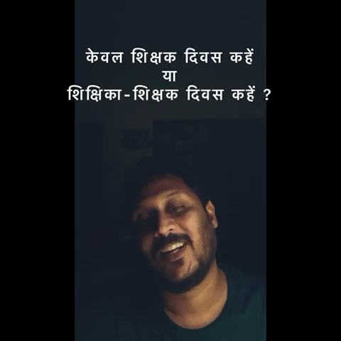 केवल #शिक्षक_दिवस नहीं अब से #शिक्षिका_शिक्षक_दिवस कहेंगे हम ! #teachersday2022