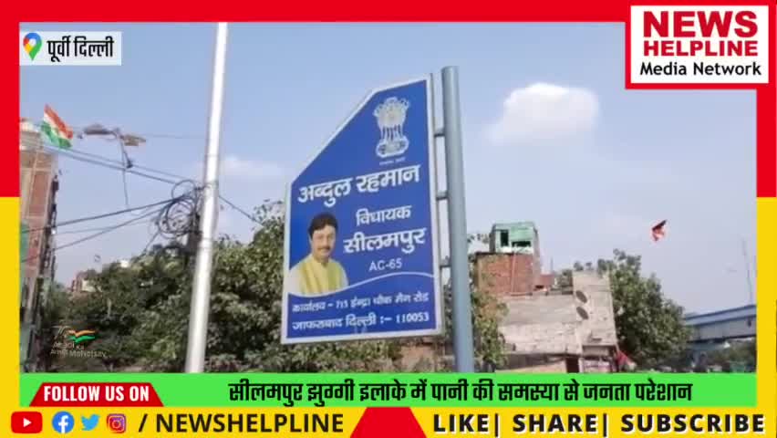 सीलमपुर झुग्गियों में पानी की समस्या से जनता परेशान !
#watercrises #pani #newshelpline
#delhigovdigital #arvindkejriwal