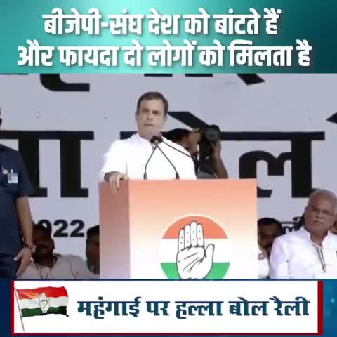 #मंहगाई और #बेरोजगारी पर कॉंग्रेस की #हल्ला_बोल रैली में श्री #राहुल_गांधी जी....