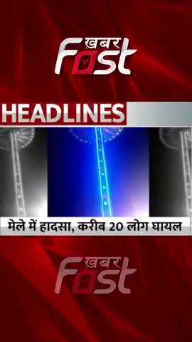झूला गिरने का जिम्मेदार कौन ?  
#Khabarfast #Punjab #Mohali #NewReel #BigNews #LatestNews