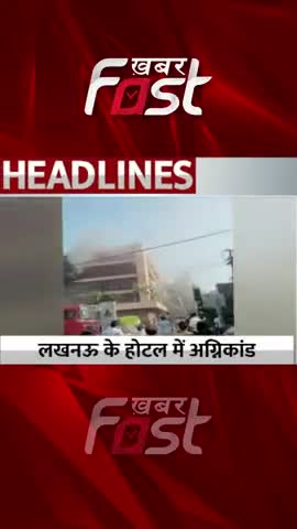 लखनऊ के होटल में लगी आग
#Khabarfast #UttarPradesh #Lucknow #NewReel #BigNews #LatestNews