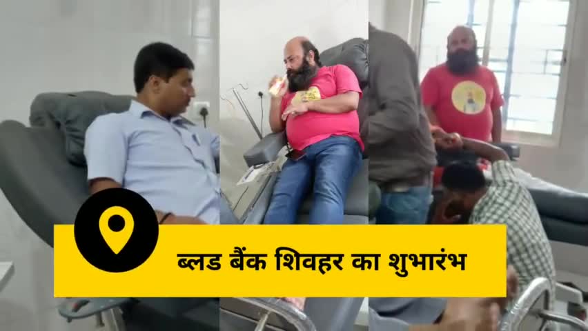 काश कि जनप्रतिनिधि के रक्तदान से होता शुभारंभ #ब्लड बैंक #शिवहर