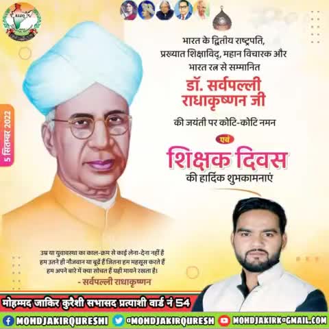 भारत के द्वितीय राष्ट्रपति, प्रख्यात शिक्षाविद महान विचारक, भारतरत्न से सम्मानित #डॉ_सर्वपल्ली_राधाकृष्णन जी की जयंती पर शत शत नमन! 

#शिक्षक_दिवस की शुभकामनाएं व बधाई !
#DrSarvepalliRadhakrishnan