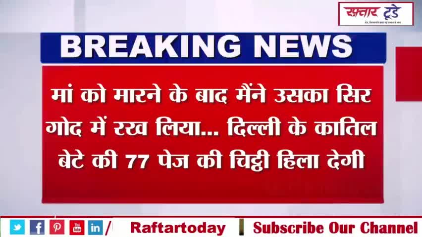 #मां को #मारने के बाद मैंने उसका #सिर #गोद में रख लिया.. #दिल्ली के #कातिल बेटे की #77 पेज की चिट्ठी हिला देगी