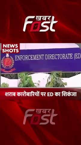 शराब कारोबारियों पर ED का शिकंजा 
#Khabarfast #ED #EDRaid #liquortraders  #KhabarfastNews #LatestNews