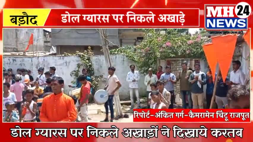 #बड़ौद
डोल ग्यारस पर नगर में निकले अखाड़े,फूलों से सजे श्री कृष्ण कीपालकी बेवान भी निकाले गए। अखाड़ों में करतब भी दिखाए गए।