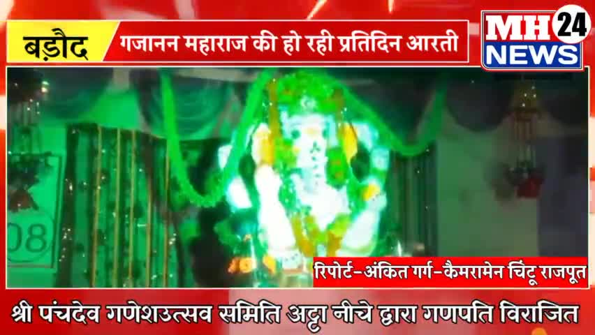 #बड़ौद
श्री पंचदेव गणेशउत्सव समिति अट्टा नीचे द्वारा गणपति किये विराजित। प्रतिदिन हो रही महाआरती।