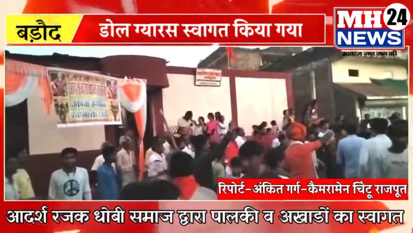 #बड़ौद
डोल ग्यारस पर पालकी अखाडों का आदर्श रजक धोबी समाज बड़ौद द्वारा भव्य स्वागत किया गया।