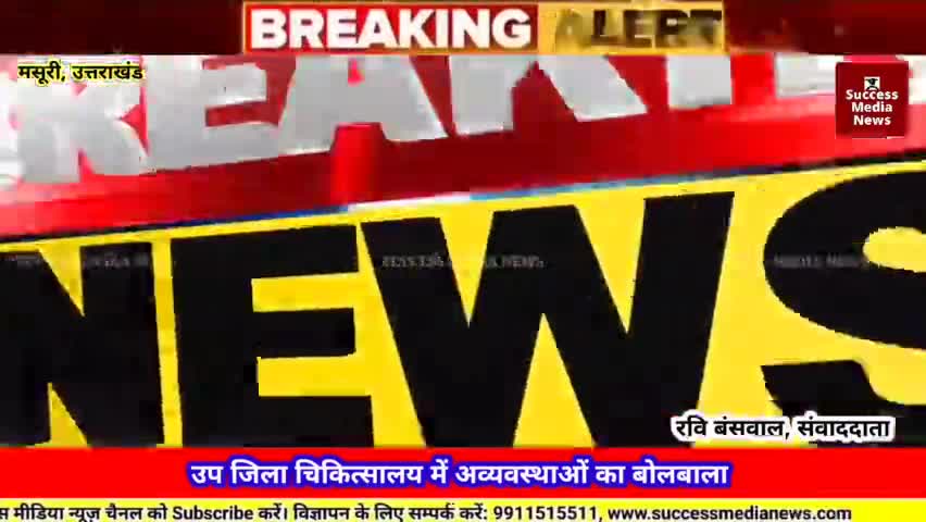 उप जिला चिकित्सालय में अव्यवस्थाओं का बोलबाला
#NewsUpdate #successmedia #LiveNews