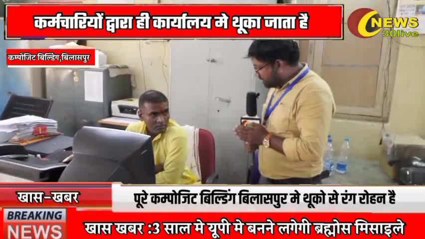 पोल खुलने पर कैसे सरकारी कर्मचारी जुंबान मे ताला लगा लिए #cggoverment #bilaspur #reporterrajendrasahu  #news30live