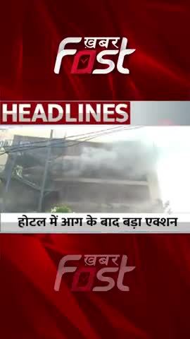 होटल में आग के  बाद बड़ा एक्शन
 #khabarfast #levanahotellucknow #LucknowHotelFire #TrendingNews #newreel