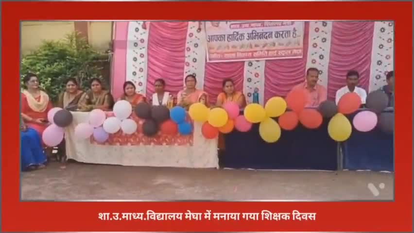 शिक्षक दिवस पर हुआ गुरुओं का सम्मान,
#शशांक कंसारी की रिपोर्ट