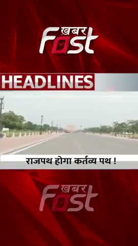 राजपथ होगा कर्तव्य पथ 
#Khabarfast #NDMC #Rajpath #KartavyaPath  #LatestNews