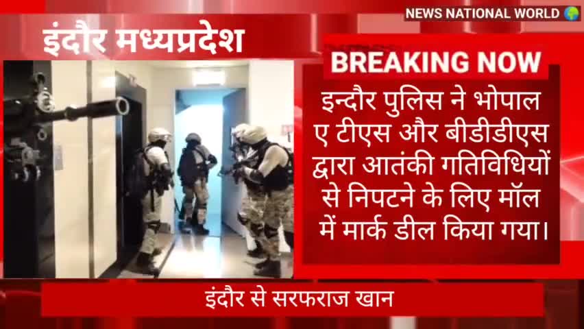 #इन्दौर पुलिस ने भोपाल ए टीएस और बीडीडीएस द्वारा आतंकी गतिविधियों से निपटने के लिए मॉल में मार्क डील किया गया।