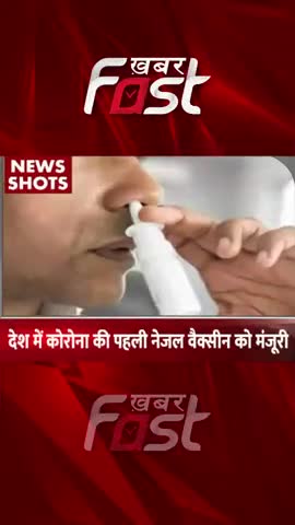 देश में कोरोना की पहली नेजल वैक्सीन को मंजूरी 

#NasalVaccine #coronavirus #trendingnews #trendingvideo