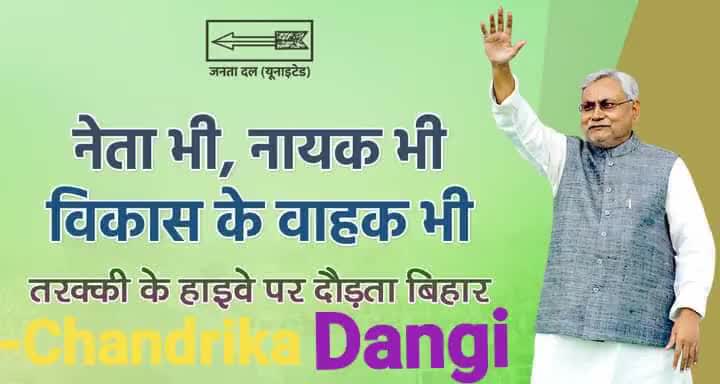बिना भेदभाव सबकी तरक्की की चलेगी बयार,
समावेशी विकास के पथ पर दौड़ रहा बिहार।

#JduUpdates #NitishKumar #JDU #Bihar
#JDUOnline