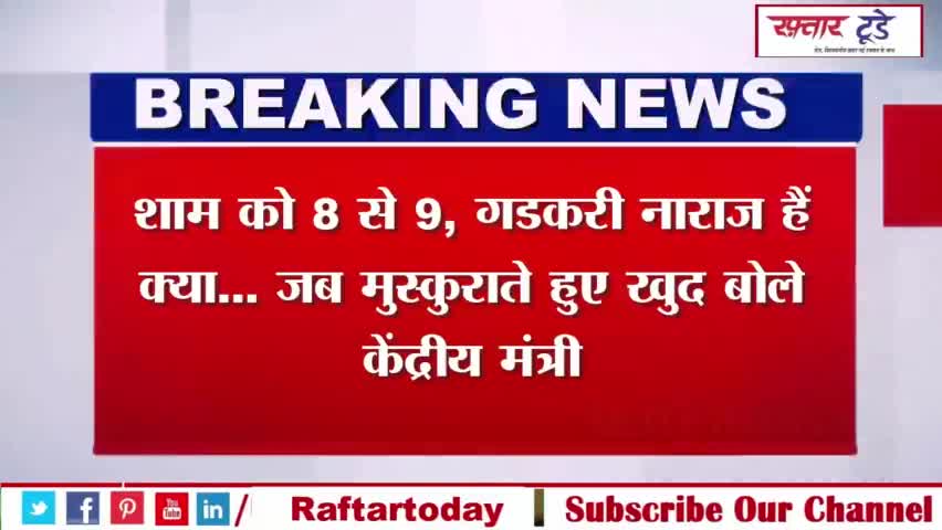 #Nitin #Gadkari News : शाम को #8 से 9, #गडकरी #नाराज हैं क्या... जब #मुस्कुराते हुए खुद बोले केंद्रीय मंत्री