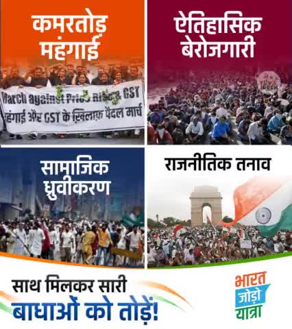 साथ मिलकर सारी बाधाओं को तोड़ें!
#BharatJodoBegins
#BharatJodoYatra