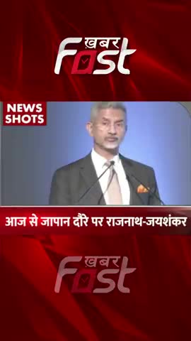 आज से जापान दौरे पर राजनाथ-जयशंकर 
#Japan #japantour #rajnathsingh #SJaishankar #Khabarfast #KhabarfastNews #latestnews