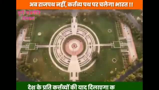 दिल्ली मे #राजपथ का नाम अब से "कर्तव्यपथ" 👍🏻👍🏻👍🏻
#Rajpath #KartvyaPath #NarendraModi #BJP #Delhi
