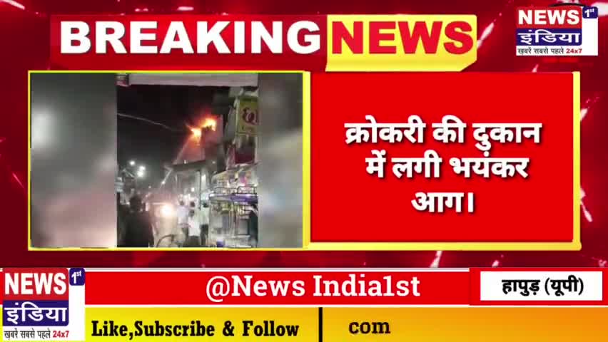 #हापुड़ की गोल मार्किट में आग ही आग🔥🔥जान बचा भागे लोग!!Crockery शॉप🔥🔥
#Hapur #Goolmarkit #Aag #tandav
