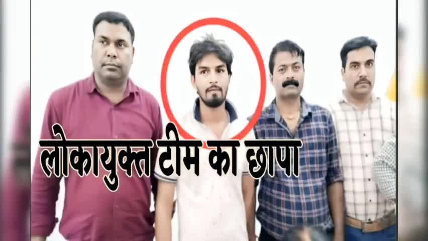 छतरपुर- सागर लोकायुक्त ने किसान से 8 हजार की रिश्वत लेते हुए पटवारी को रंगे हाथों दबोचा
#chhatarpur #bribe #corruption