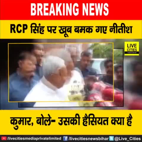 सीएम नीतीश कुमार ने आरसीपी सिंह को जमकर धोया, बोले- उसकी हैसियत क्या है,  बात करना भी बेकार...
#RCPSingh #NitishKumar #Patna #Bihar