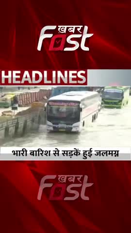 भारी बारिश में सड़कें हुई जलमग्न  #khabarfast  #newreel #flood #latestnews #youtubeshorts #Rain