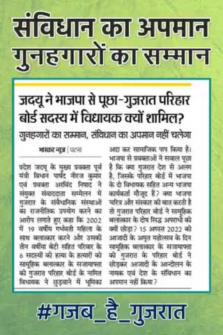 संविधान का अपमान 
गुनहगारों का सम्मान 
#गजब _है _गुजरात 
#BilkisBano #Gujrat #SupremeCourt #GujratGovernment
#BombayHighCourt #Remission #Rahul
