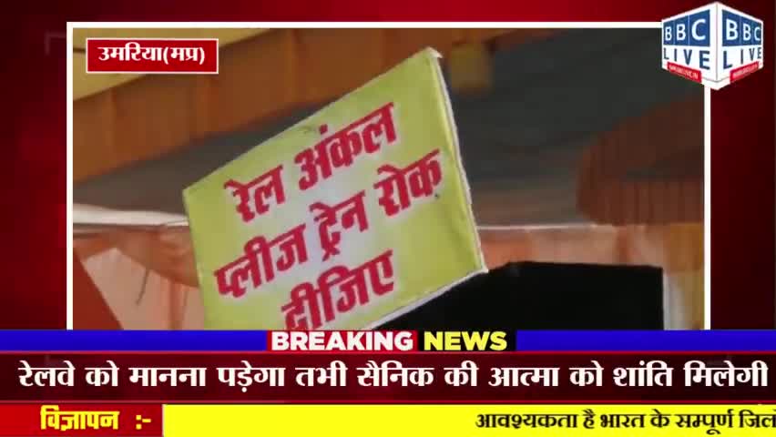 अंकल ट्रेन रोक दो, बड़ो के साथ बच्चे भी कूदे मैदान में #उमरिया #उमरिया