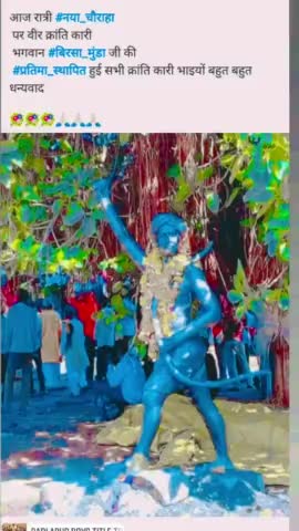आज रात्री #नया_चौराहा
 पर वीर क्रांति कारी
 भगवान #बिरसा_मुंडा जी की#प्रतिमा_स्थापित हुई सभी क्रांति कारी भाइयों बहुत