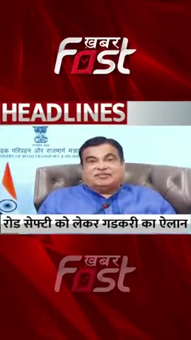 रोड सेफ्टी को लेकर नितिन गडकरी का ऐलान 
#RoadSafety #NitinGadkari #SeatBelt #Khabarfast #KhabarfastLive #latestnews