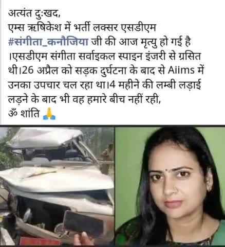 अत्यंत दुखद ऋषिकेश एसडीएम संगीता कनोजिया का निधन #sad#एसडीएम#ऋषिकेश