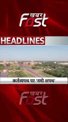 कर्तव्य पथ पर 'नमो शपथ'

#khabarfast #kartavyapath #Namooath #pmmodi #latestnews #trendingnews #headlines