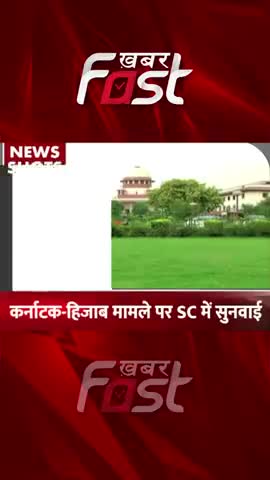 कर्नाटक- हिजाब मामले पर SC में सुनवाई 

#khabarfast #karnataka #hijab #hijabcase #supremecourt #shortvideo #shorts