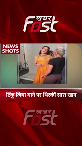 सारा अली खान ने बीच सड़क टपोरी स्टाइल में 'टिंकू जिया' गाने पर किया डांस

#khabarfast #saraalikhan #saraalikhanvideo