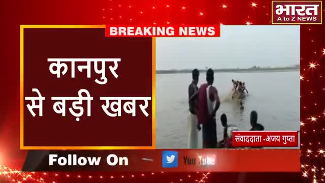 कानपुर: #कानपुर#गणेश प्रतिमा विसर्जन के दौरान आधा दर्जन के क़रीब लोग गंगा में डूबे