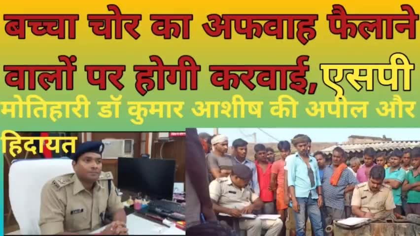 बच्चा चोर का अफवाह फैलाने वालों पर होगी कार्रवाई, मोतिहारी पुलिस,अपील और हिदायद।
#अफवाह #क्राइम
