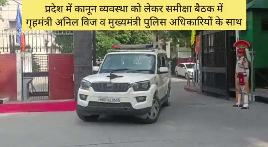 प्रदेश में कानून व्यवस्था को लेकर समीक्षा बैठक में #गृहमंत्री #अनिलविज व #मुख्यमंत्री पुलिस अधिकारियों के साथ