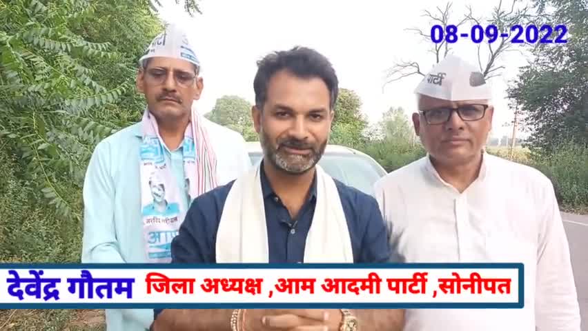 #सोनीपत में #कांग्रेस और #बीजेपी के निगम पार्षदो का #नाटक_खत्म : देवेन्द्र गौतम, #जिलाध्यक्ष, सोनीपत "आप"