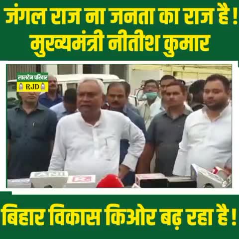 बिहार में जनता राज है, जंगलराज नहीं..

‘जनता’ दल यूनाइटेड + राष्ट्रीय ‘जनता’ दल = जनताराज

#Bihar #mahagathbandhan