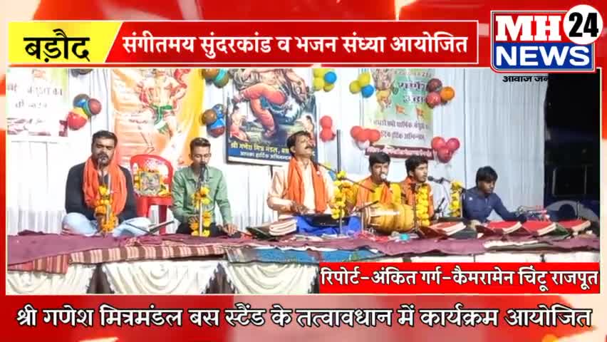 #बड़ौद
श्री गणेश मित्रमंडल बस स्टैंड के तत्वाधान में जोश बंधु तराना की मंडली द्वारा संगीतमय सुंदरकांड व भजन संध्या आयोजित