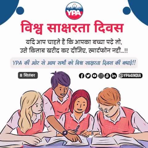 आप सब को YPA की तरफ से WORLD LITERACY DAY की हार्दिक बधाई..
#world #Literacy #day #india ##literacy #education #reading #books #learning #literature #read #childrensbooks #school #homeschool #teacher #homeschool
