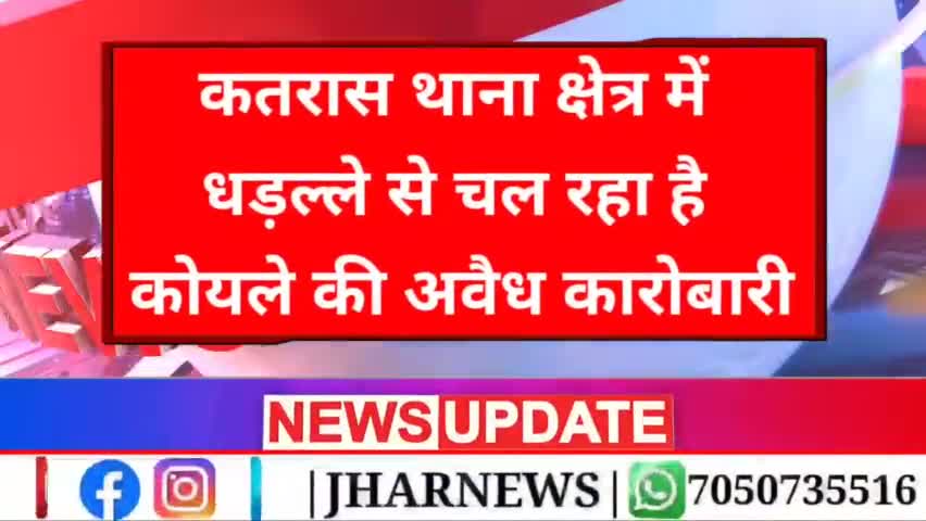 कन्हाई चौहान के द्वारा कतरास थानेदार पर लगाए गए कई गंभीर आरोप।#jharnews #jharkhand #कोयला  #dhanbad