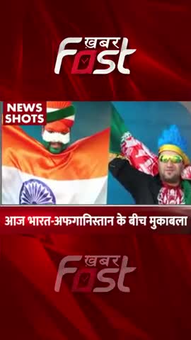 आज भारत-अफगानिस्तान के बीच मुकाबला
 #khabarfast #match #indiavsafghanistan #asiacup2022 #india #sportsnews #sports