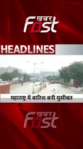 महाराष्ट्र में बारिश बनी मुसीबत 

#khabarfast #HeavyRain #maharashtra #baarish #latestnews #trendingnews #shorts