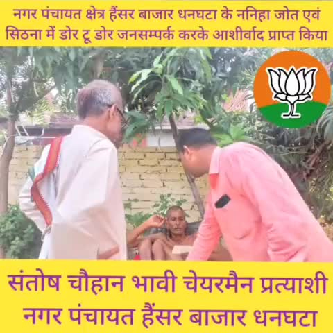 #नगर_पंचायत #हैंसर_बाजार_धनघटा के #ननिहा_जोत एवं #सिठना गाँव में  डोर टू डोर जा करके सभी लोगों से आशीर्वाद प्राप्त किया।
