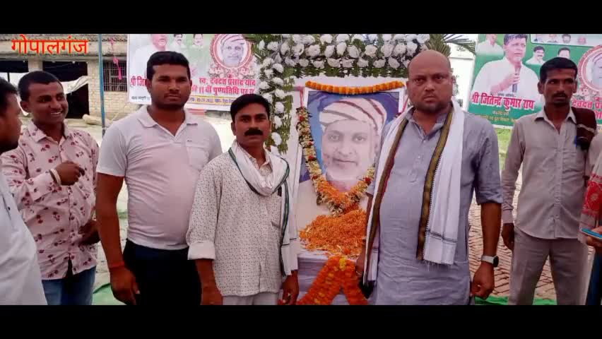 #बैकुण्ठपुर के पूर्व विधायक स्वर्गीय देवदत्त प्रसाद यादव की मनाई गई 11 वीं पुण्यतिथि#